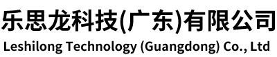 樂(lè)思龍科技(廣東)有限公司